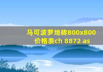 马可波罗地砖800x800价格表ch 8872 as